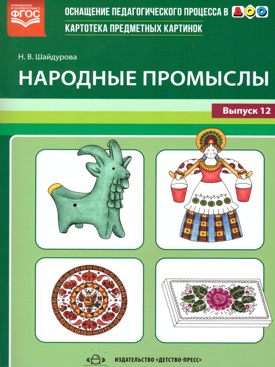 Картотека предметных картинок. Выпуск 12. Народные промыслы. ФГОС -  Межрегиональный Центр «Глобус»