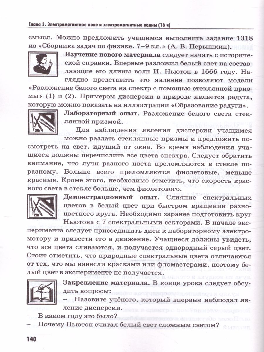 Физика 9 класс. Методическое пособие. ФГОС - Межрегиональный Центр «Глобус»