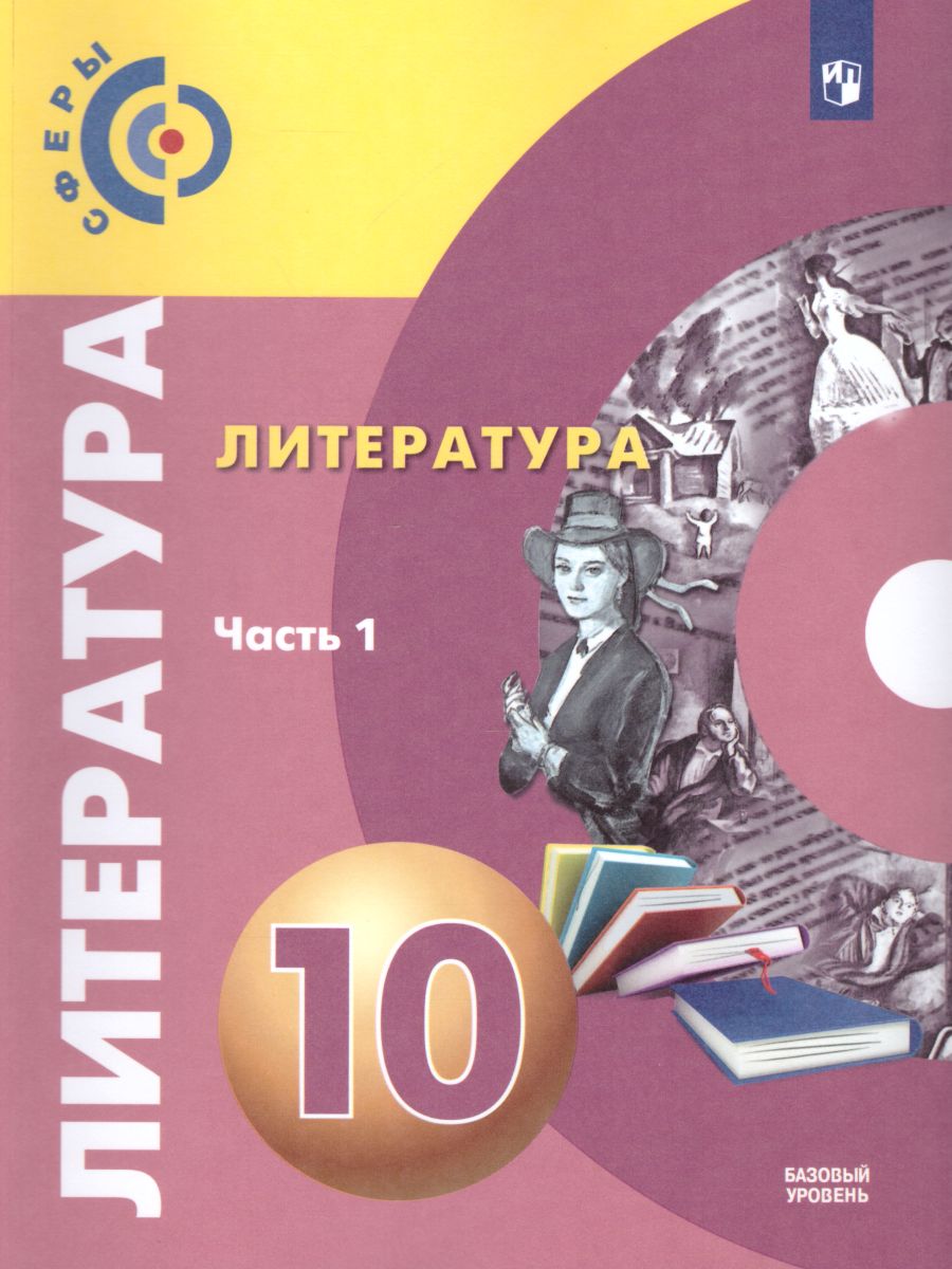 Литература 10 класс. Базовый уровень. Учебник в 2-х частях. Часть 1. УМК  