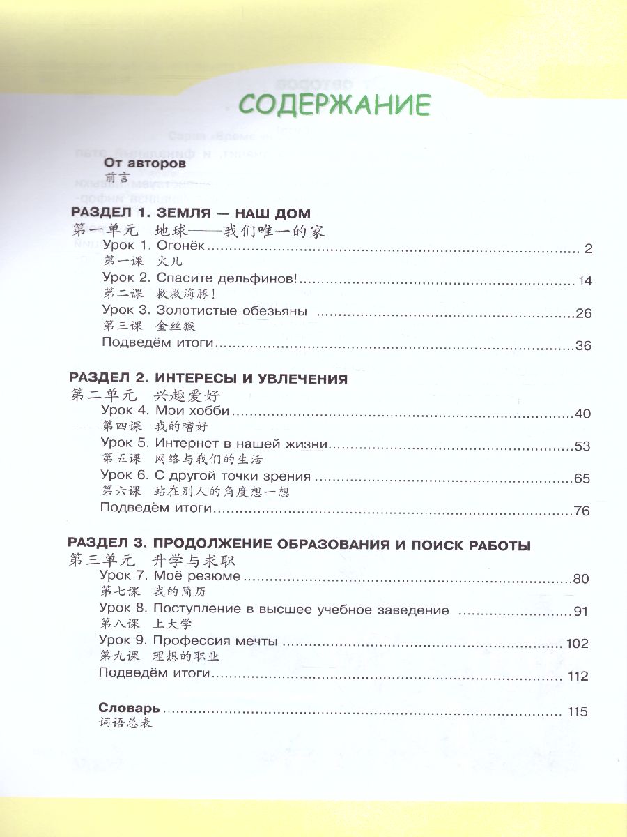 Китайский язык 11 класс. Второй иностранный язык. Базовый и углубленный  уровни. Учебник - Межрегиональный Центр «Глобус»