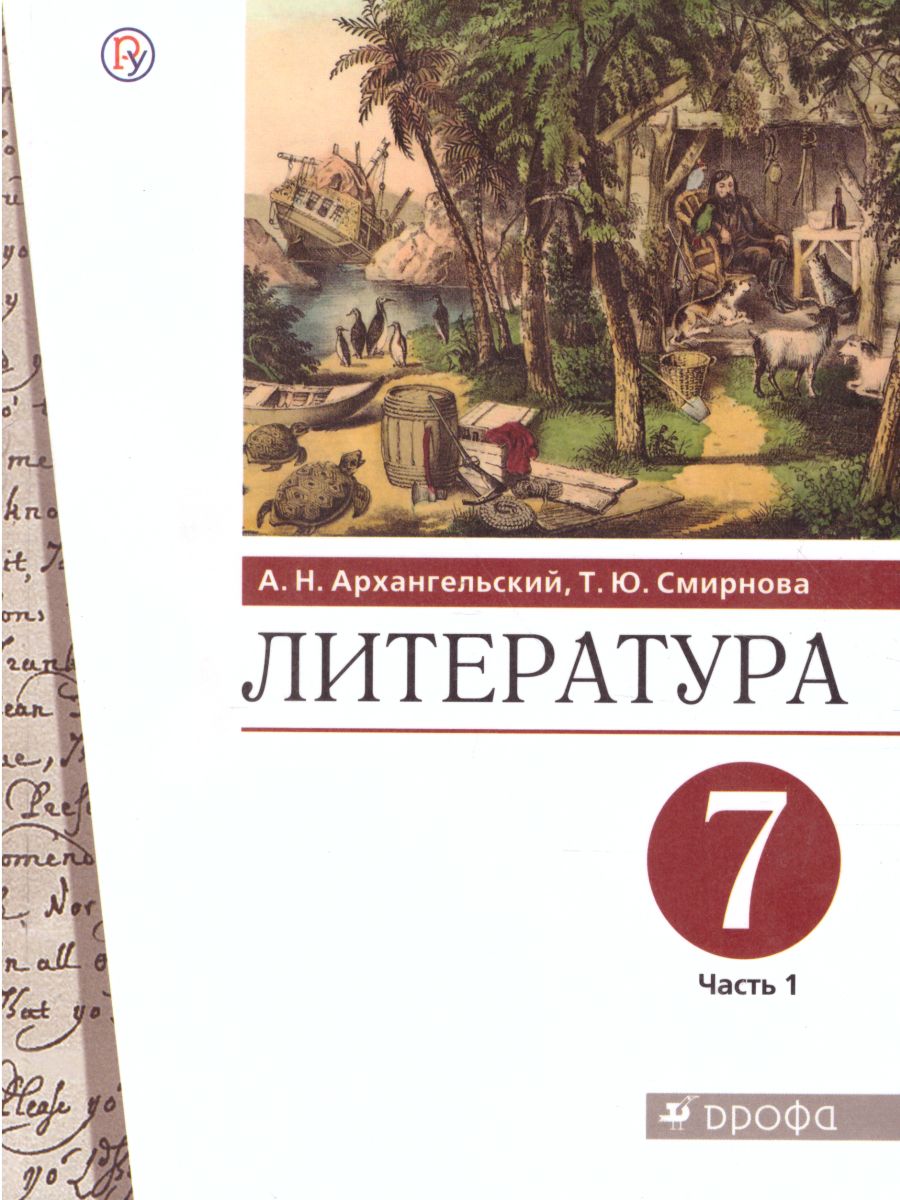 Литература 7 класс. Учебник. В 2-х частях. Часть 1 - Межрегиональный Центр  «Глобус»