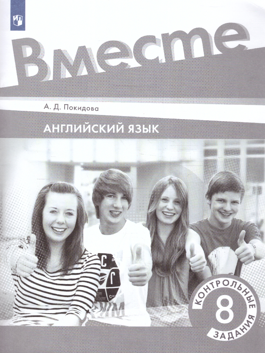 Английский язык. 8 класс. Контрольные задания. - Межрегиональный Центр  «Глобус»