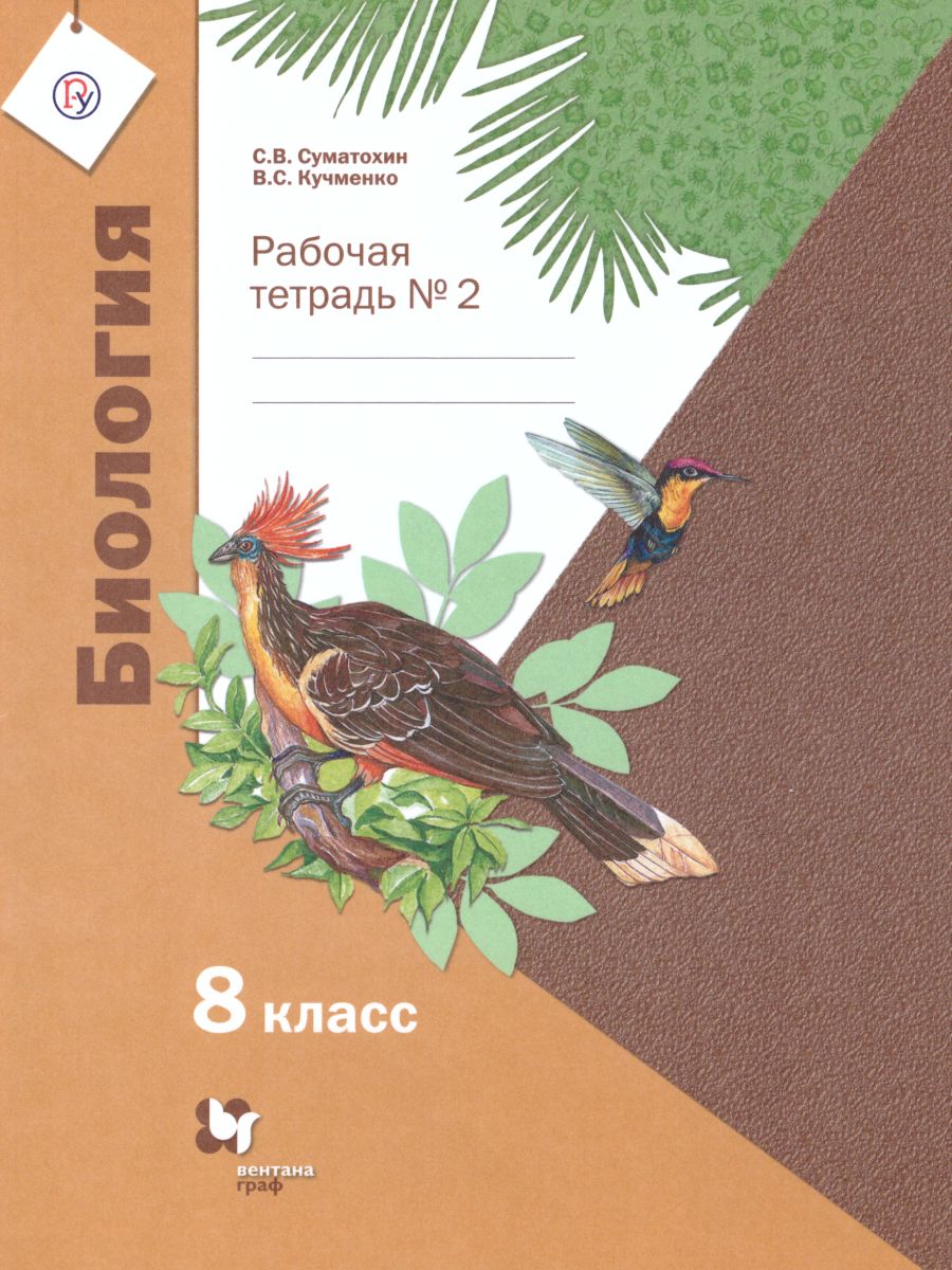 Биология 8 класс. Рабочая тетрадь № 2. ФГОС - Межрегиональный Центр «Глобус»