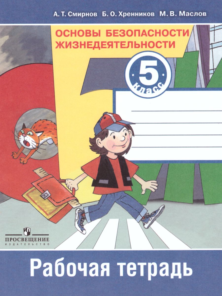 Основы безопасности жизнедеятельности 5 класс. Рабочая тетрадь -  Межрегиональный Центр «Глобус»