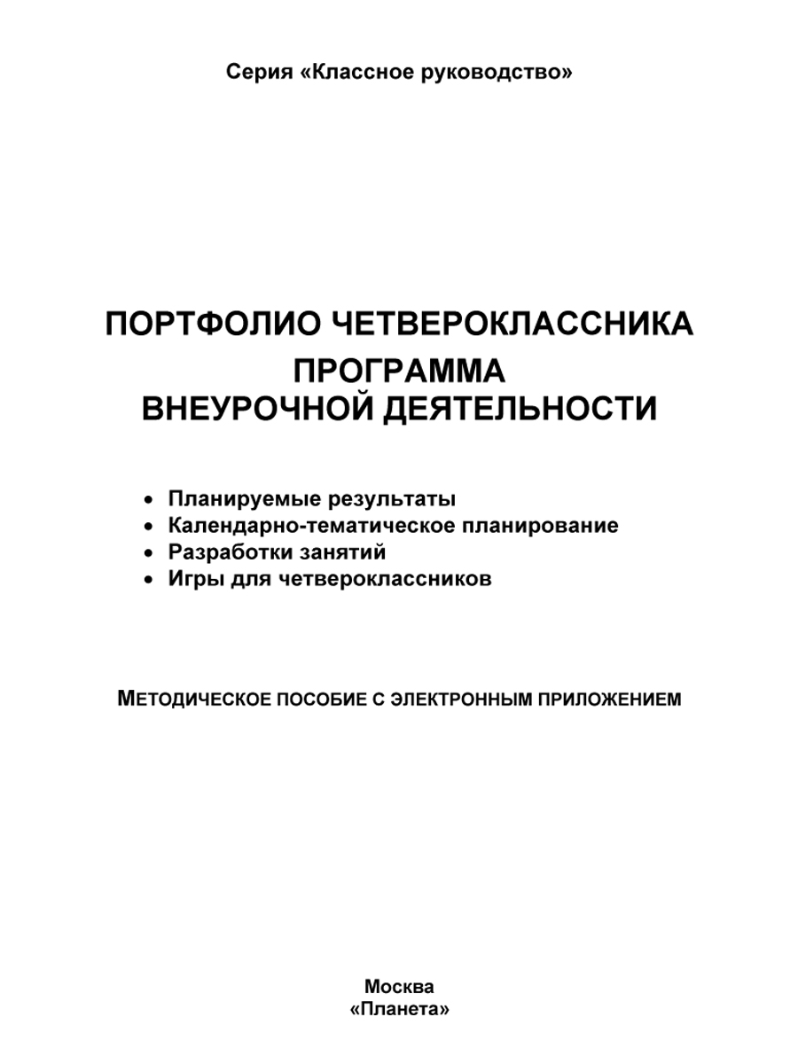 Портфолио четвероклассника. Программа внеурочной деятельности. Методическое  пособие с электронным приложением. КНИГА+CD ДИСК - Межрегиональный Центр  «Глобус»