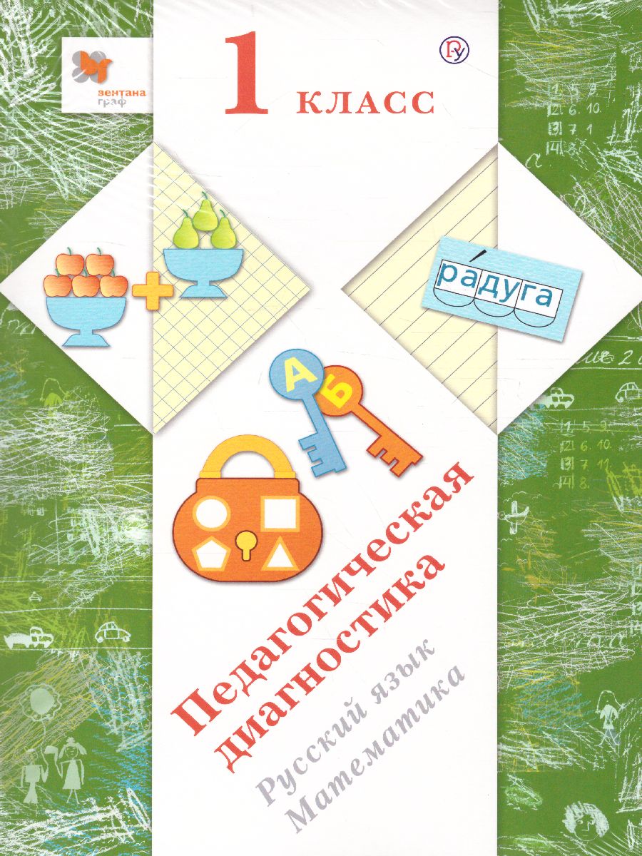 Педагогическая диагностика 1 класс. Русский язык. Математика. Комплект  материалов. ФГОС - Межрегиональный Центр «Глобус»