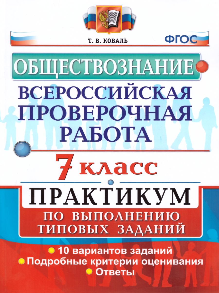 ВПР Обществознание 7 класс. Практикум. ФГОС - Межрегиональный Центр «Глобус»