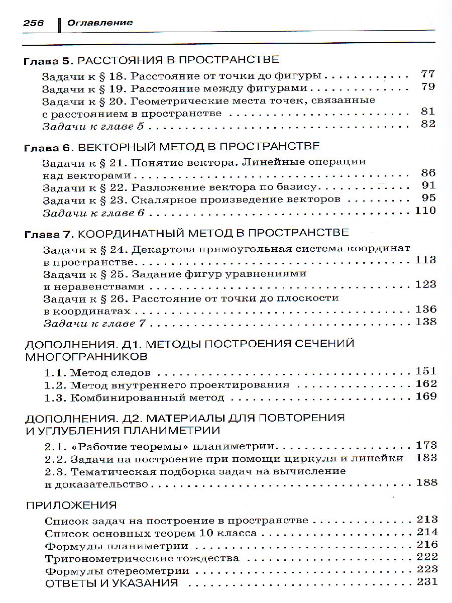 Геометрия 10 класс. Задачник с угл. Проф. ВЕРТИКАЛЬ ФГОС - Межрегиональный  Центр «Глобус»