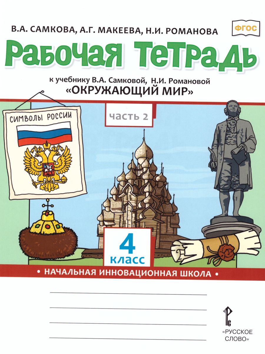 Окружающий мир 4 класс. Рабочая тетрадь. Комплект из 2-х частей. Часть 2.  ФГОС - Межрегиональный Центр «Глобус»