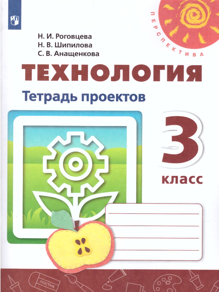 Технология 3 класс. Тетрадь проектов. Волшебная мастерская. УМК  