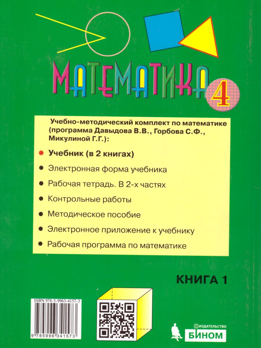 Математика 4 класс. Учебник в 2-х частях. Часть 1 - Межрегиональный Центр  «Глобус»