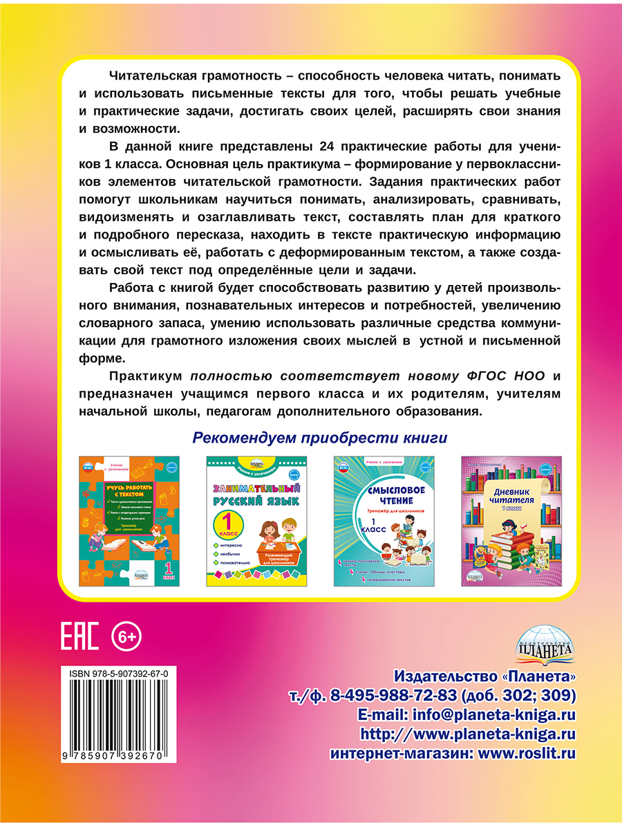 Читательская грамотность 1 класс. Практикум для школьников -  Межрегиональный Центр «Глобус»