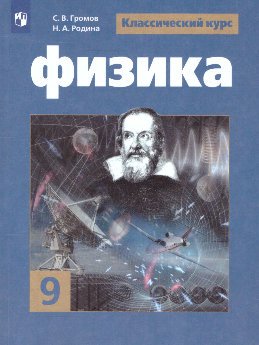 Физика 9 класс. Учебник - Межрегиональный Центр «Глобус»