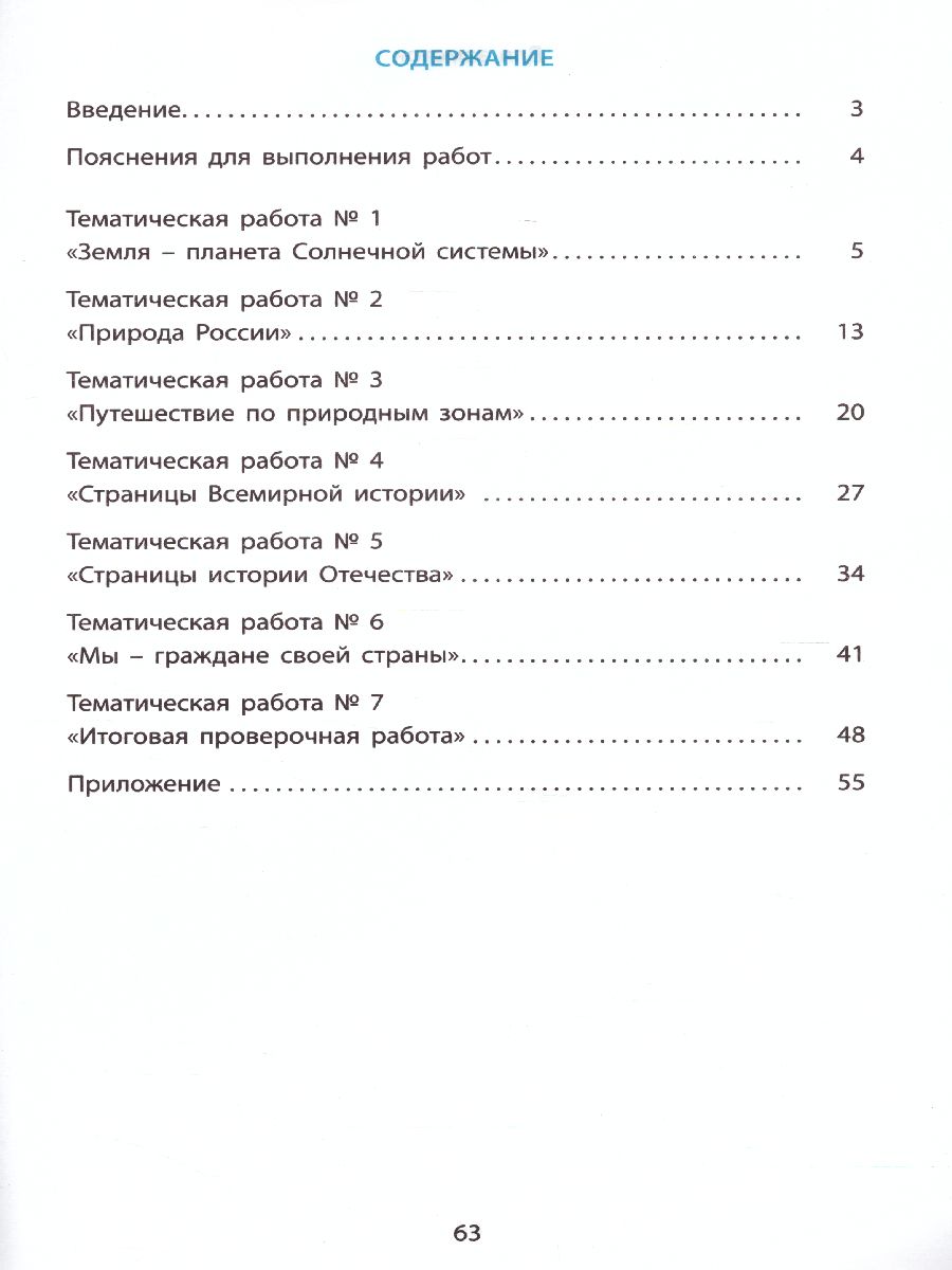 Окружающий мир 4 класс. Мониторинг и формирование естественнонаучной  грамотности - Межрегиональный Центр «Глобус»