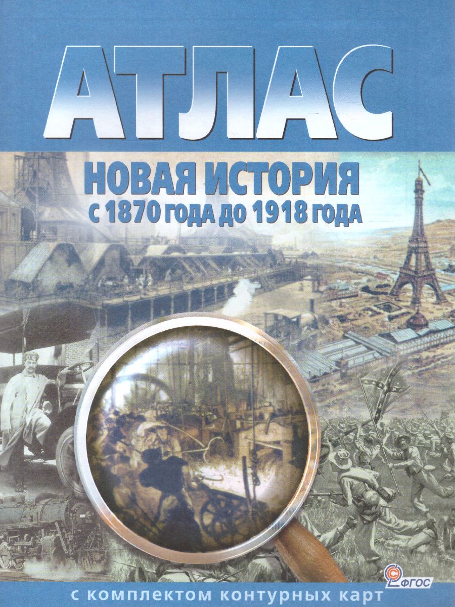 Атлас Новая история с 1870 г. до 1918 г. с комплектом контурных карт -  Межрегиональный Центр «Глобус»