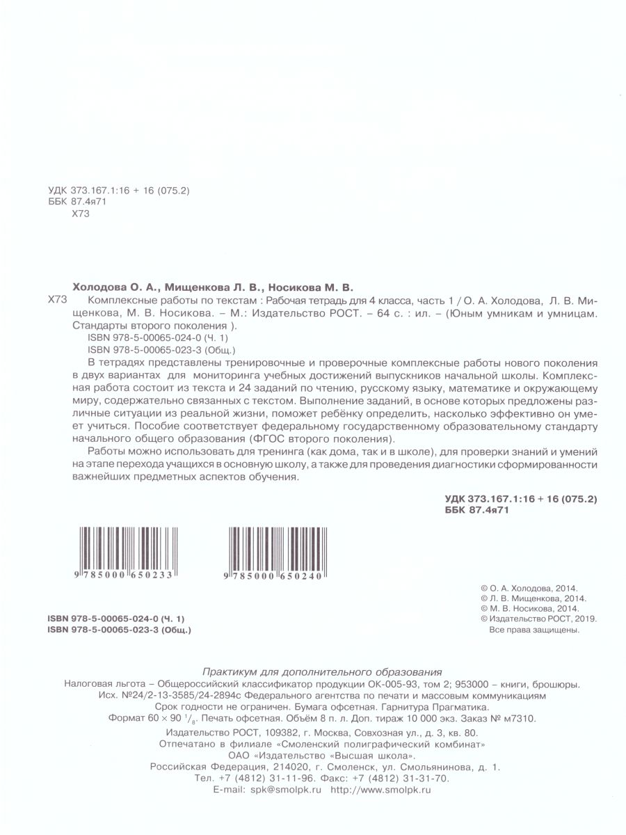 Юным умникам и умницам. Комплексные работы по текстам. Чтение. Русский  язык. Математика. Окружающий мир. 4 класс. Рабочая тетрадь в 2-х частях.  Часть 1. ФГ - Межрегиональный Центр «Глобус»