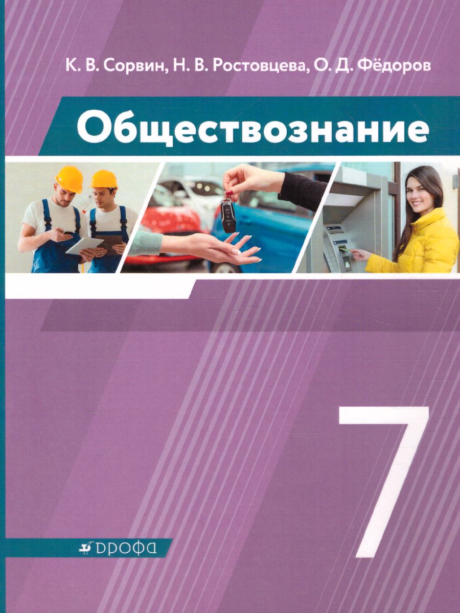 Обществознание 7 класс. Учебник - Межрегиональный Центр «Глобус»