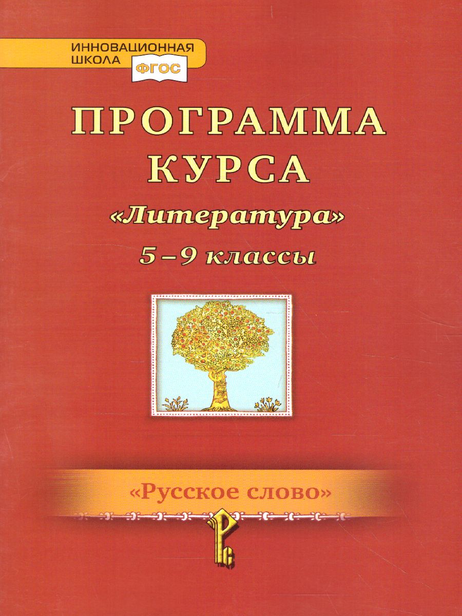 Программа Литература 5-9 класс. - Межрегиональный Центр «Глобус»