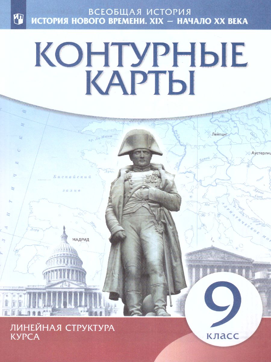 История Нового времени. XIX - начало XX в. 9 класс. Контурные карты(линейная  структура курса) - Межрегиональный Центр «Глобус»