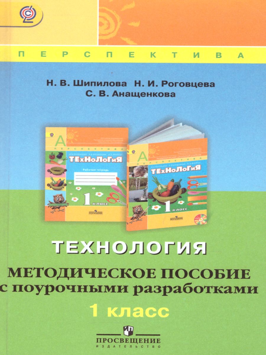 Технология 1 класс. Методическое пособие с поурочными разработками. УМК  