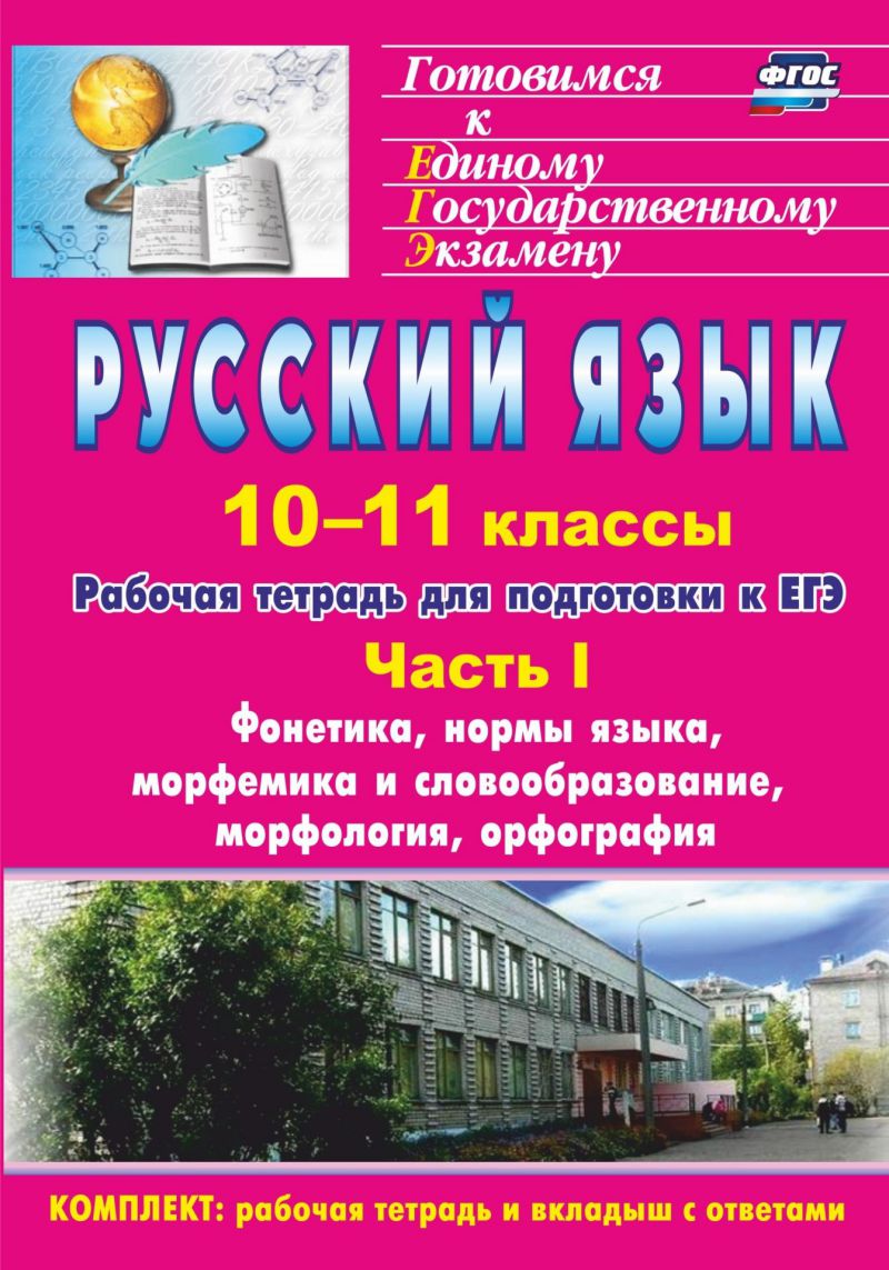 Русский язык 10-11 класс. Рабочая тетрадь для подготовки к ЕГЭ. Часть I.  Блоки А и В: фонетика, нормы - Межрегиональный Центр «Глобус»