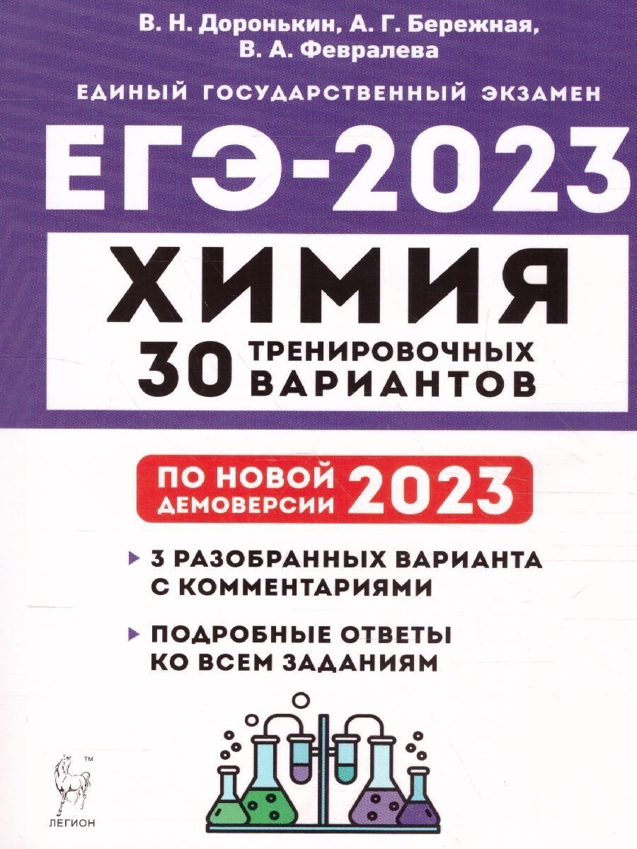 Набор Подготовка к ЕГЭ-2023 Русский язык Математика Химия - Межрегиональный  Центр «Глобус»