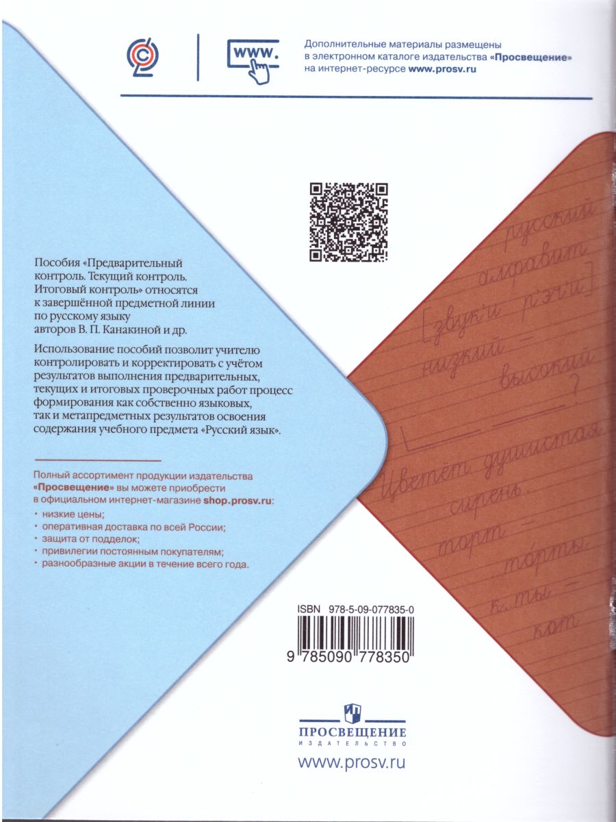 Русский язык 2 класс. Предварительный, текущий, итоговый контроль. УМК 