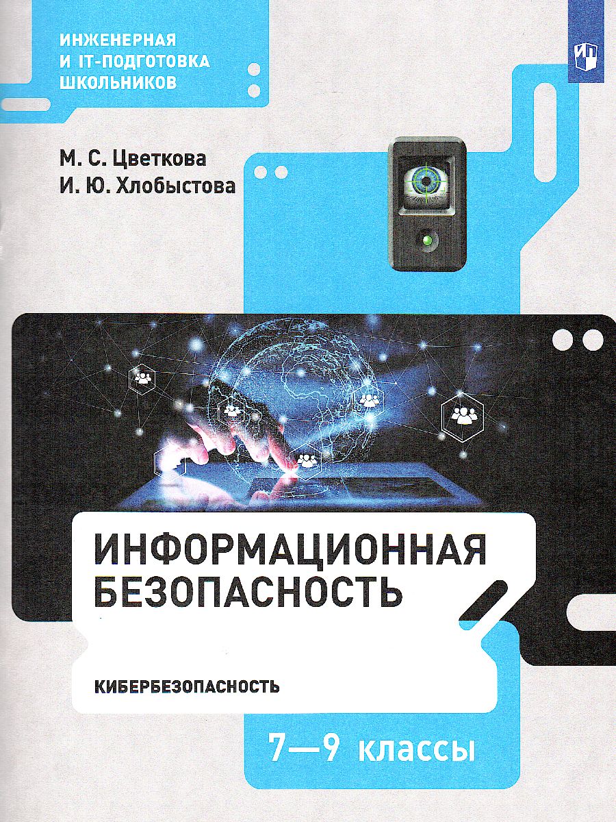 Цветкова Информационная безопасность. Кибербезопасность. 7–9 кл .  Учебник(Бином) - Межрегиональный Центр «Глобус»