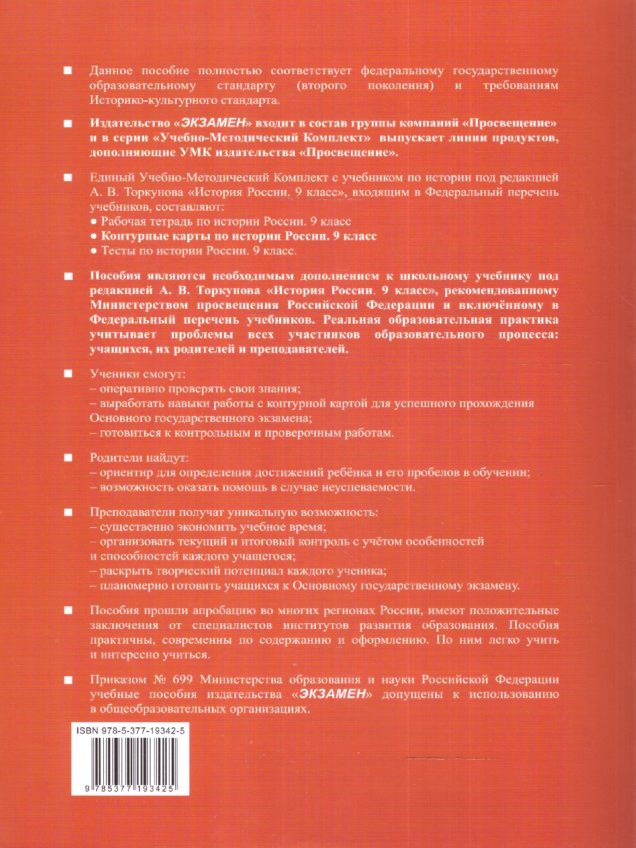 УМК Торкунов История России 9 кл. К/К (к новому ФПУ) (Экзамен) -  Межрегиональный Центр «Глобус»