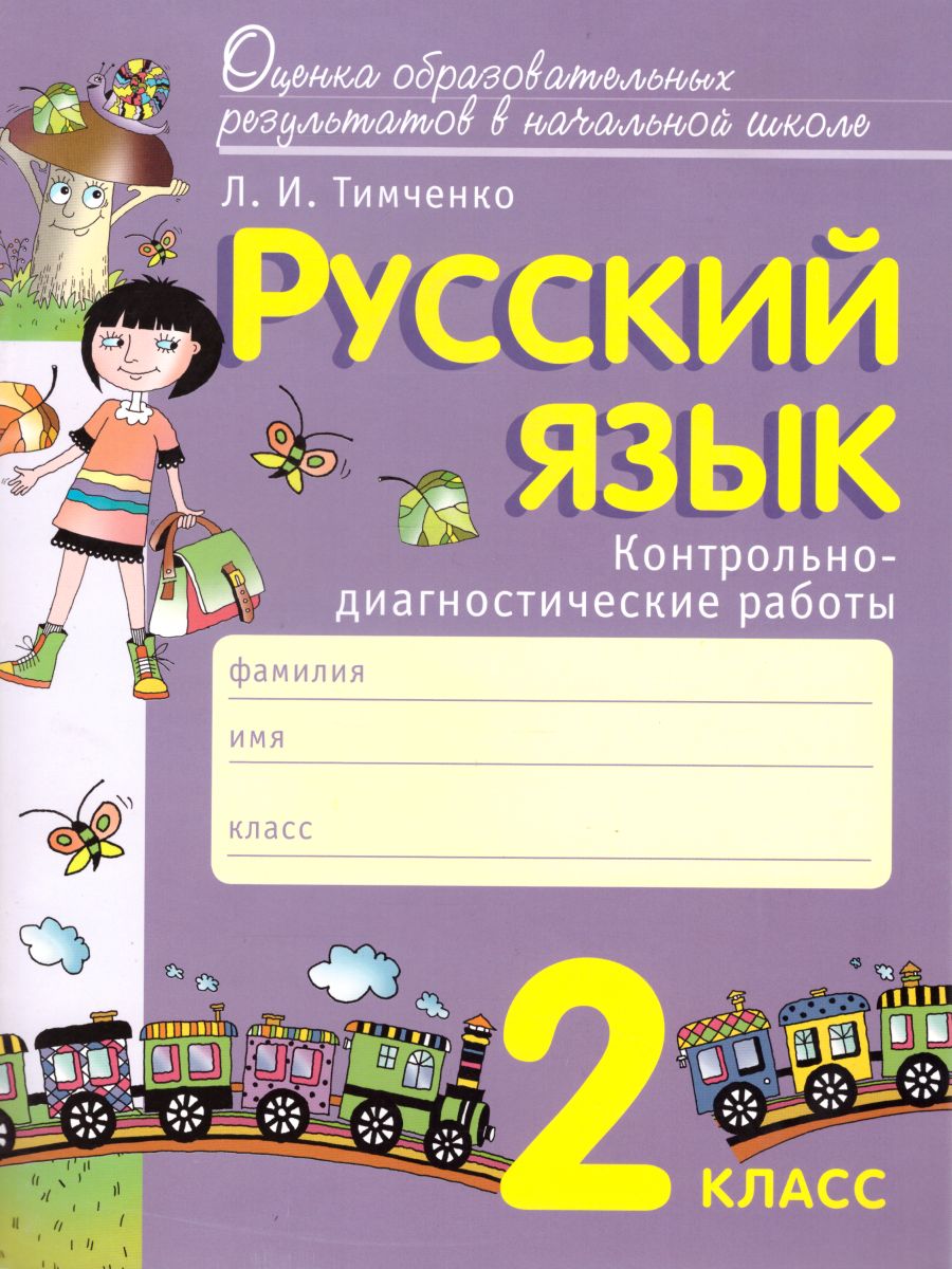 Русский язык 2 класс. Контрольно-диагностические работы - Межрегиональный  Центр «Глобус»