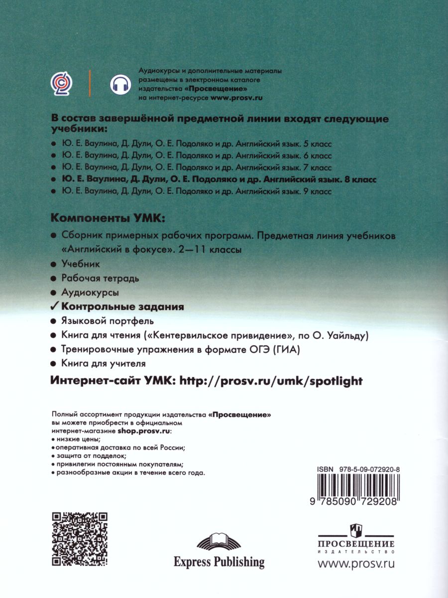 Английский в фокусе 8 класс. Spotlight. Контрольные задания -  Межрегиональный Центр «Глобус»