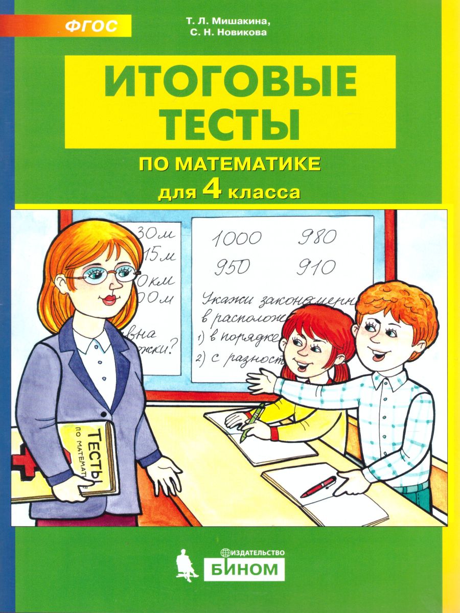 Итоговые тесты по Математике для 4 класса - Межрегиональный Центр «Глобус»