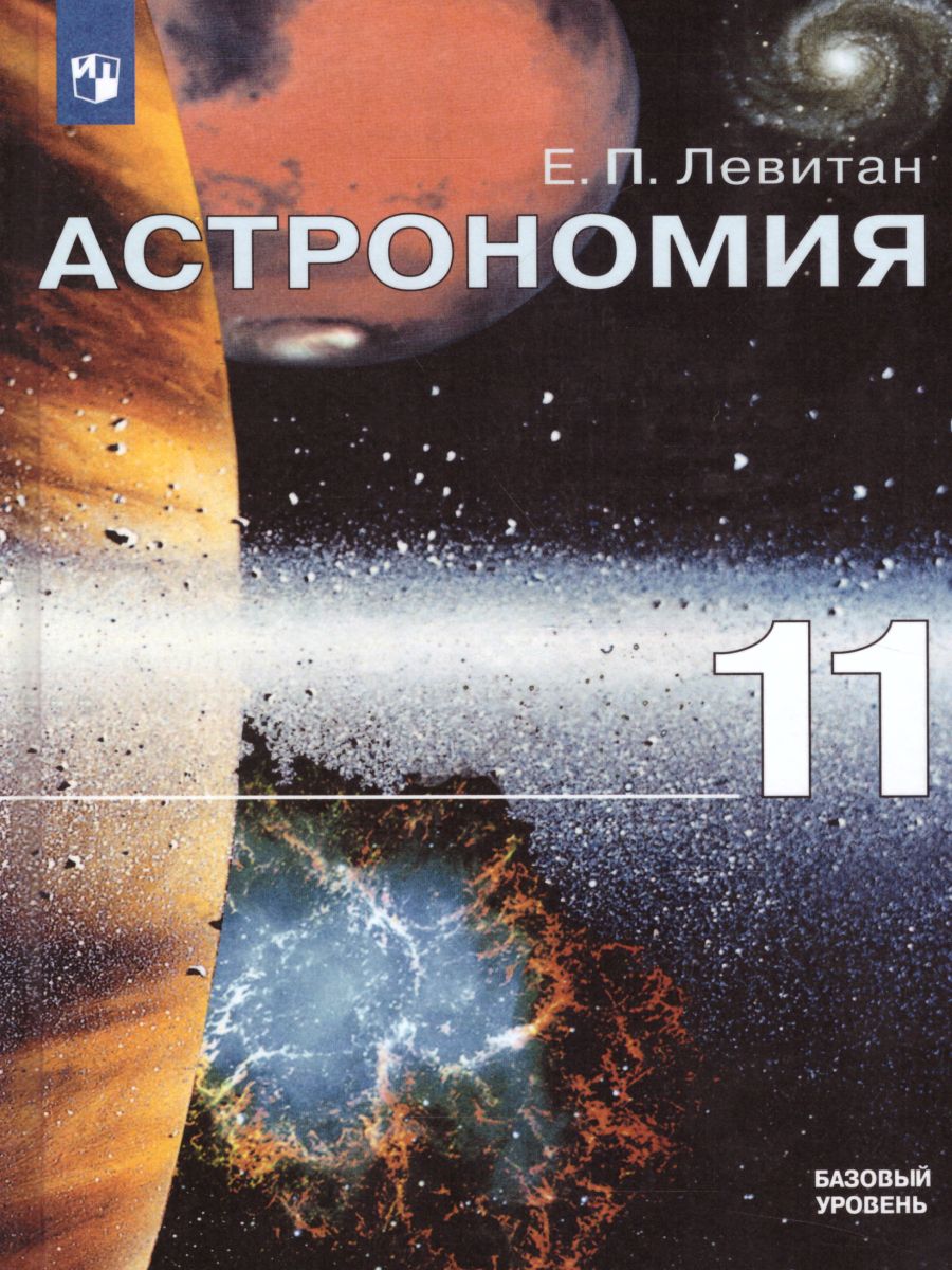 Астрономия 11 класс. Учебник. Базовый уровень - Межрегиональный Центр  «Глобус»