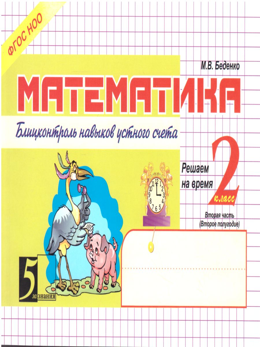 Математика 2 класс. Блиц-контроль навыков устного счета. 2-е полугодие -  Межрегиональный Центр «Глобус»