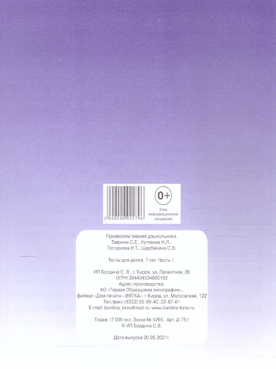 Проверяем знания дошкольника. Тесты для детей 7 лет. Математика. Развитие  речи. Грамота. Окружающий мир. В 2-х частях. Часть 1 - Межрегиональный  Центр «Глобус»