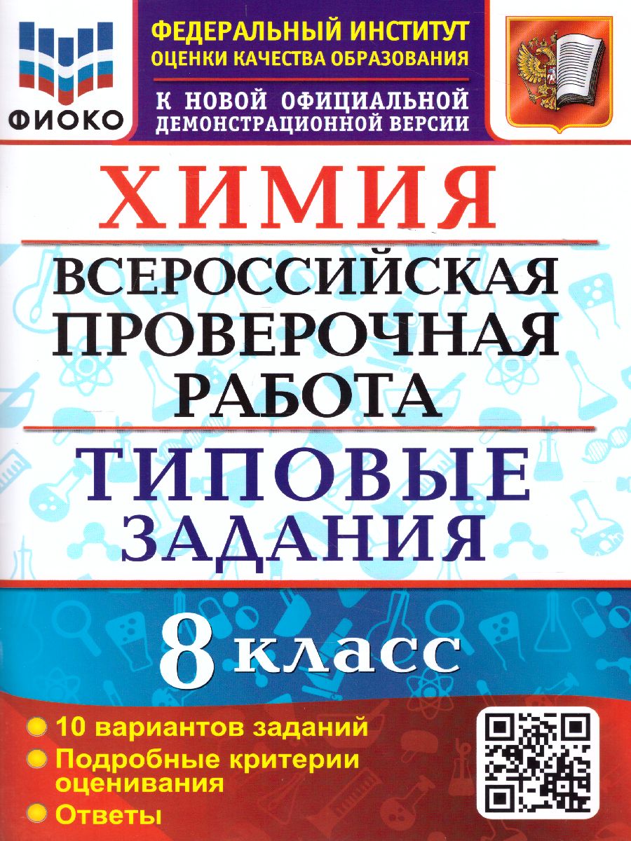 ВПР Химия 8 класс. 10 вариантов. ФИОКО ТЗ ФГОС - Межрегиональный Центр  «Глобус»