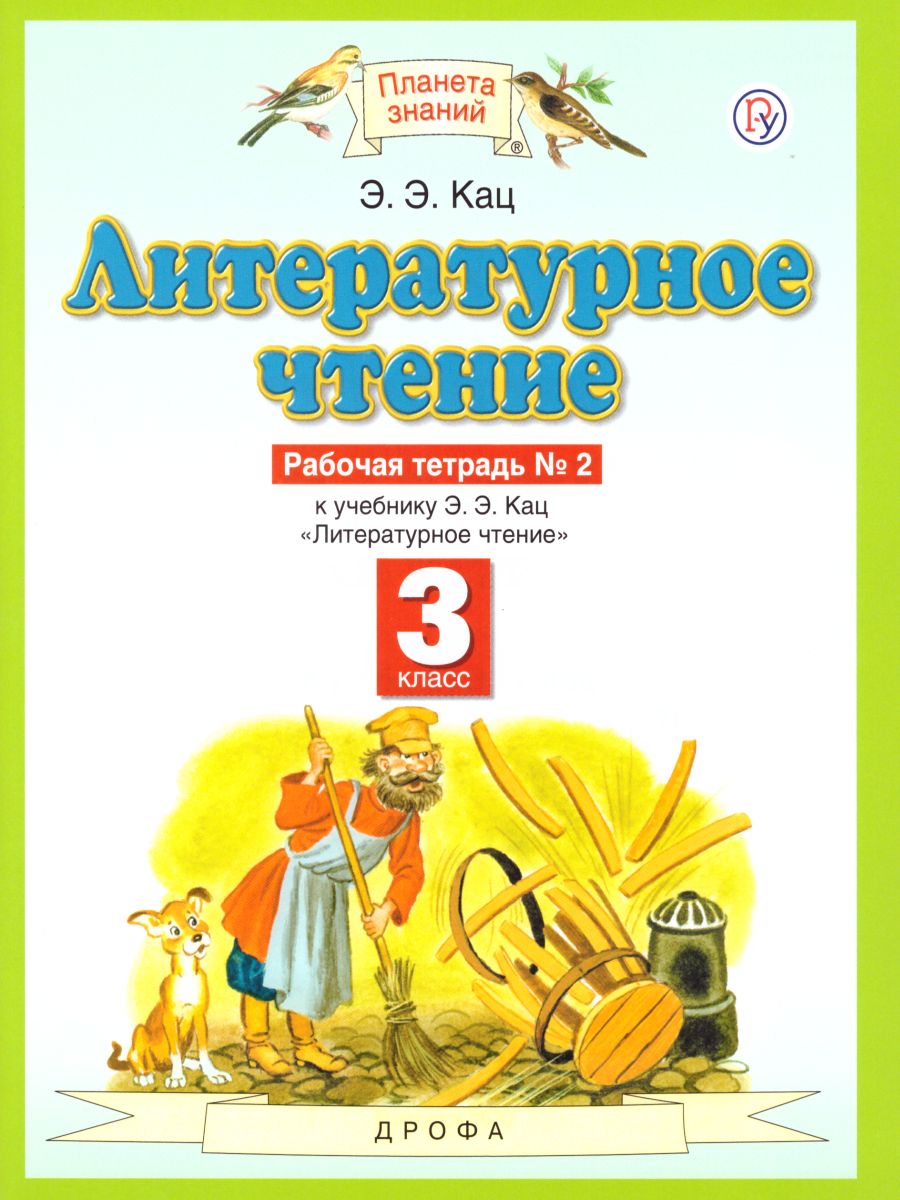 Литературное чтение 3 класс. Рабочая тетрадь. В 3-х частях. Часть 2. ФГОС -  Межрегиональный Центр «Глобус»