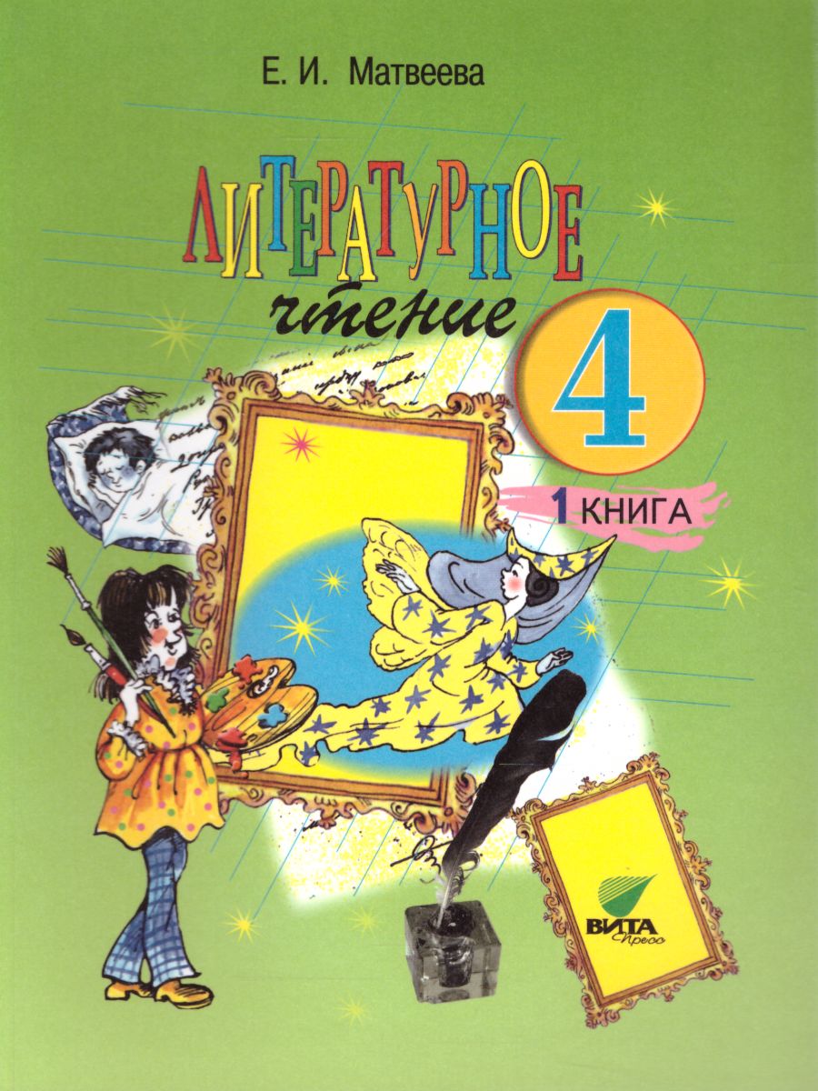 Литературное чтение 4 класс. Учебник в 2-х частях. Часть 1. ФГОС -  Межрегиональный Центр «Глобус»