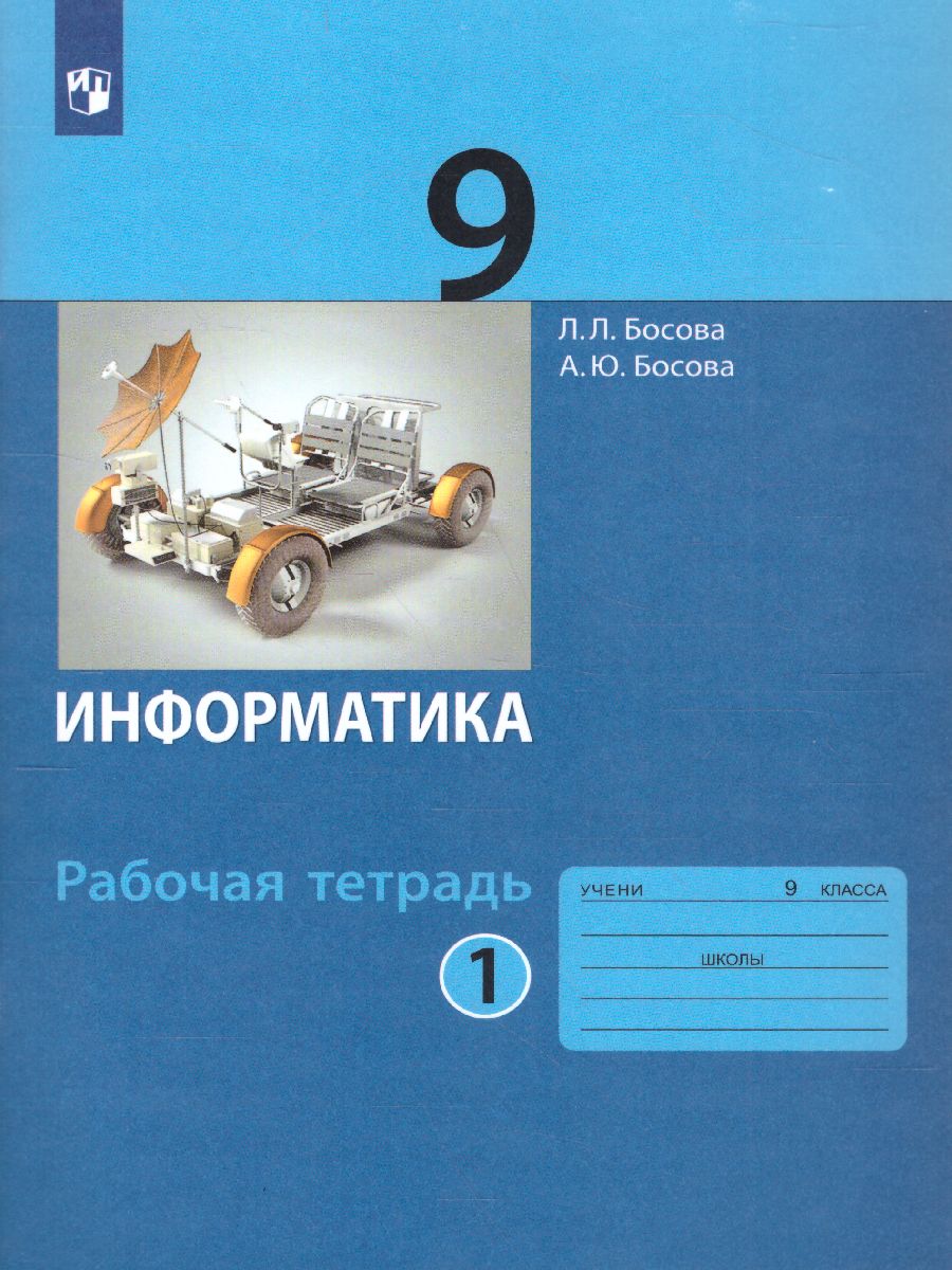 Информатика 9 класс. Рабочая тетрадь в 2-х частях. Часть 1. -  Межрегиональный Центр «Глобус»