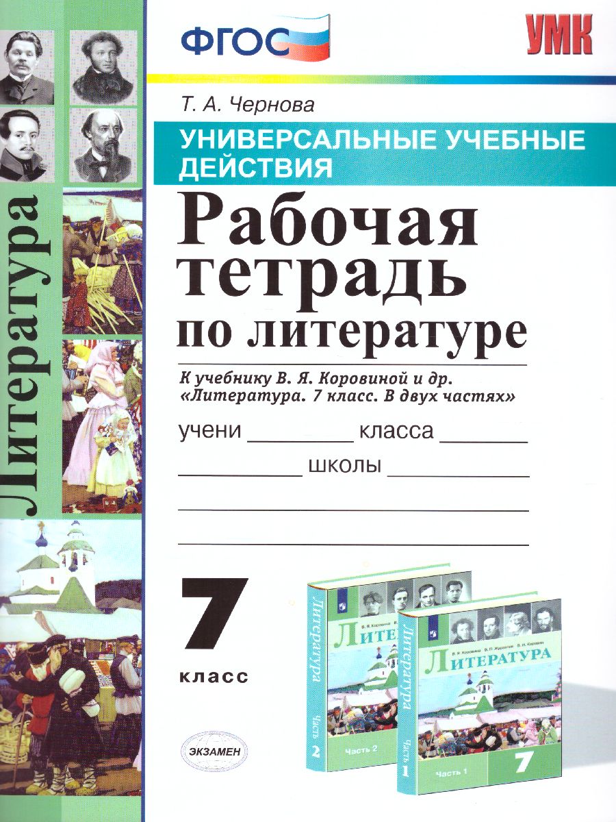 Литература 7 класс. Ррабочая тетрадь. ФГОС - Межрегиональный Центр «Глобус»