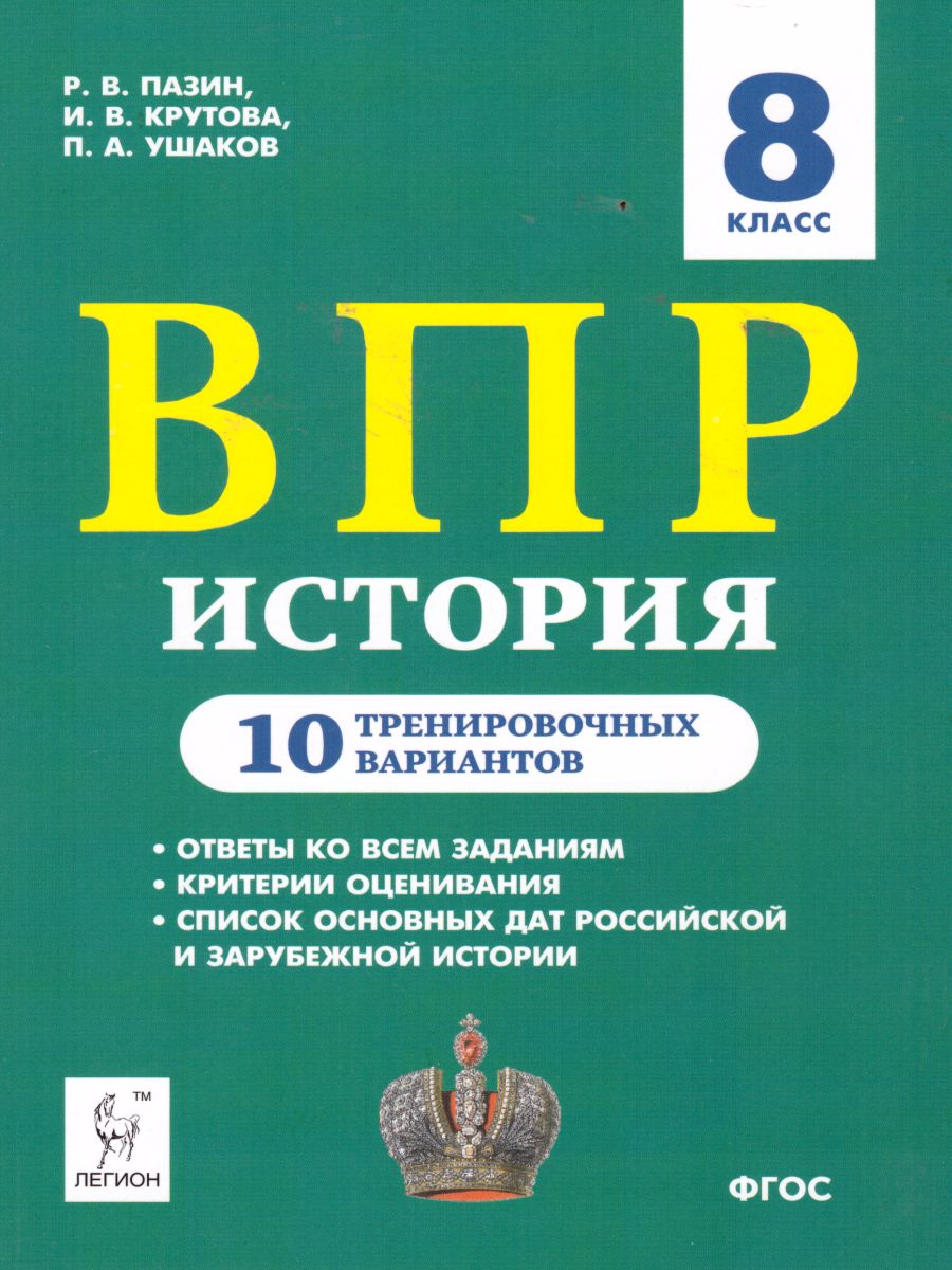 ВПР. История 8 класс. 10 тренировочных вариантов - Межрегиональный Центр  «Глобус»