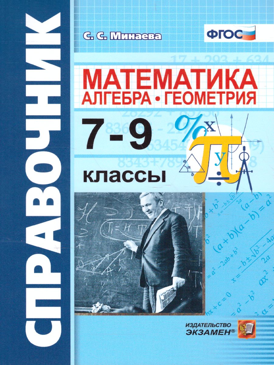 Справочник Математика 7-9 класс. Алгебра. Геометрия. ФГОС - Межрегиональный  Центр «Глобус»