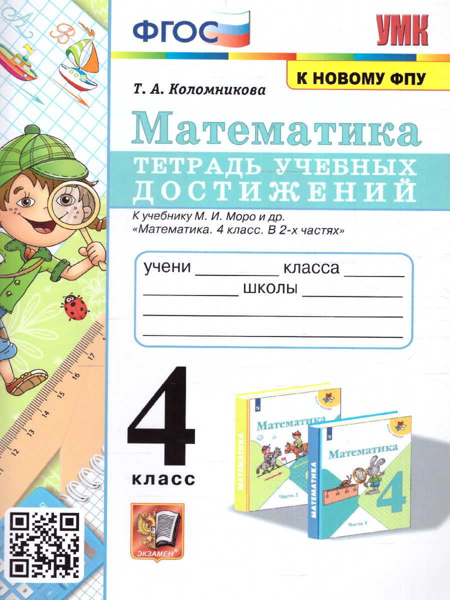 Математика 4 класс. Тетрадь учебных достижений ФГОС (к новому ФПУ) -  Межрегиональный Центр «Глобус»