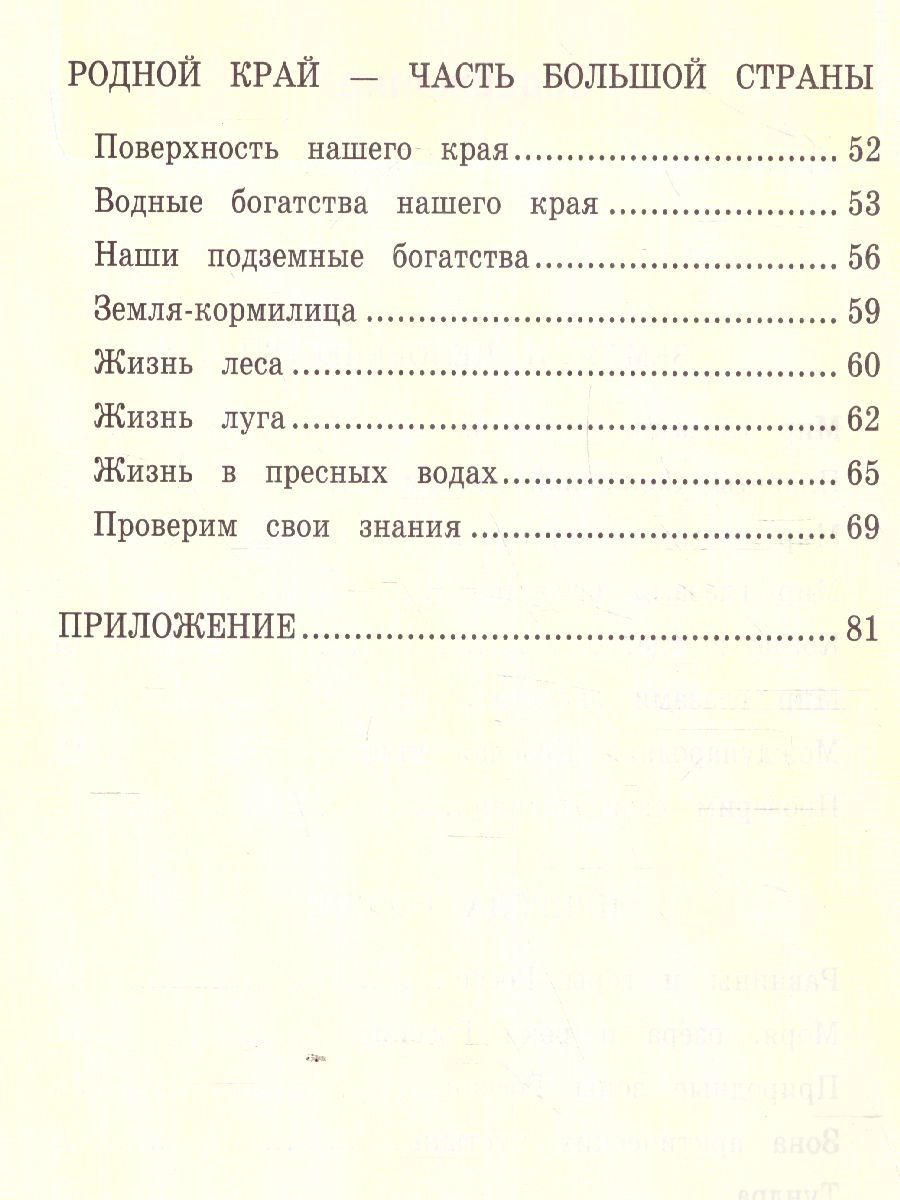 Окружающий мир 4 класс. Рабочая тетрадь. Часть1. ФГОС - Межрегиональный  Центр «Глобус»