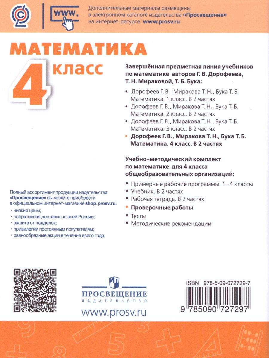 Математика 4 класс. Проверочные работы. ФГОС. УМК 