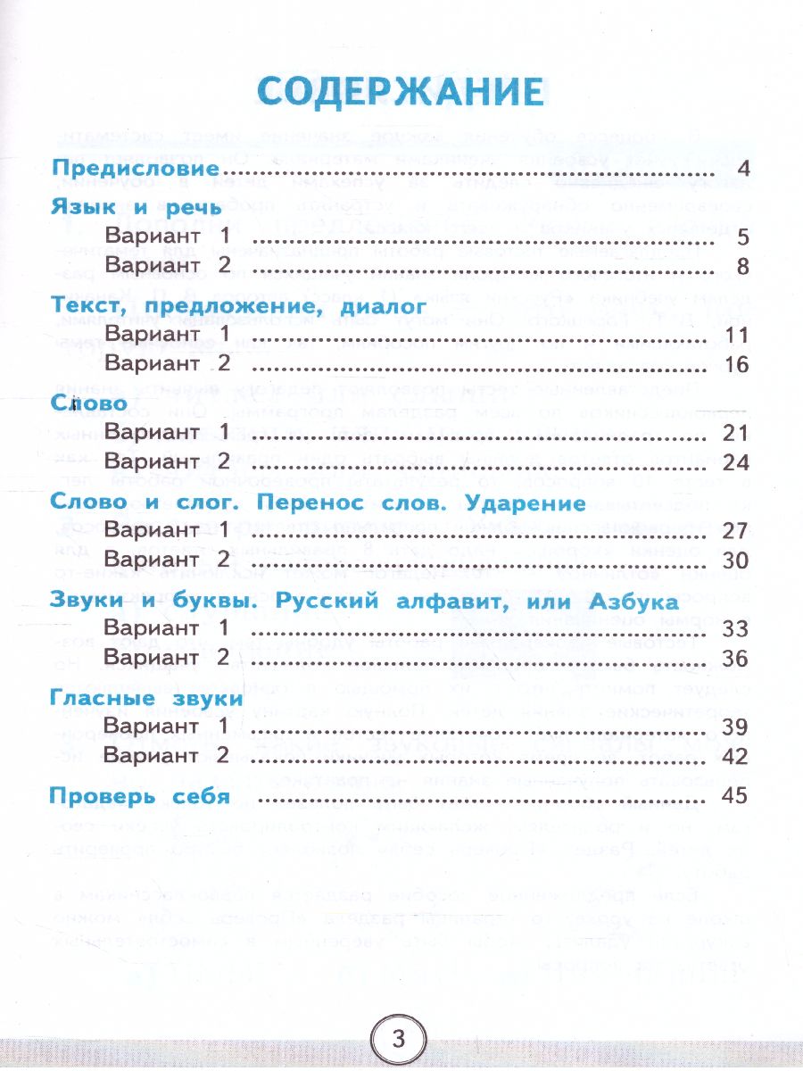 Русский язык 1 класс. Тесты. Часть 1. ФГОС - Межрегиональный Центр «Глобус»