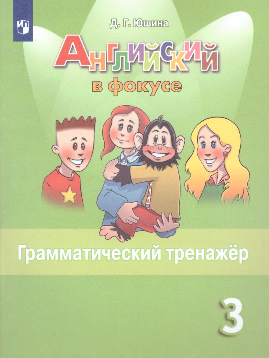 Английский в фокусе 3 класс. Spotlight. Грамматический тренажер -  Межрегиональный Центр «Глобус»