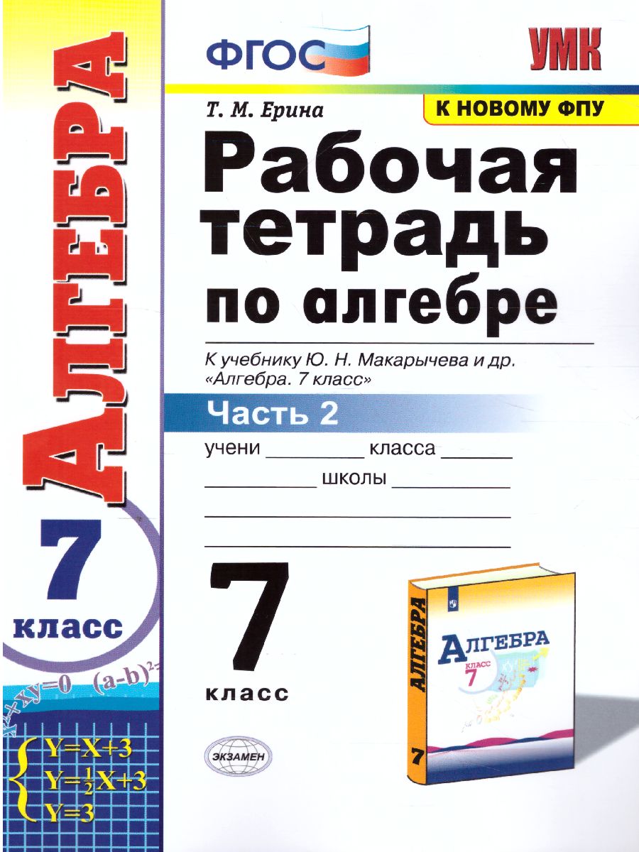 Алгебра 7 класс. Рабочая тетрадь. Часть 2. ФГОС - Межрегиональный Центр  «Глобус»