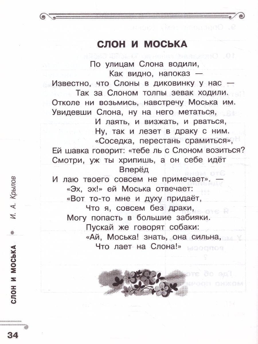 Хрестоматия 2 класс. Ворона и лисица. Басни. Развиваем навык смыслового  чтения - Межрегиональный Центр «Глобус»