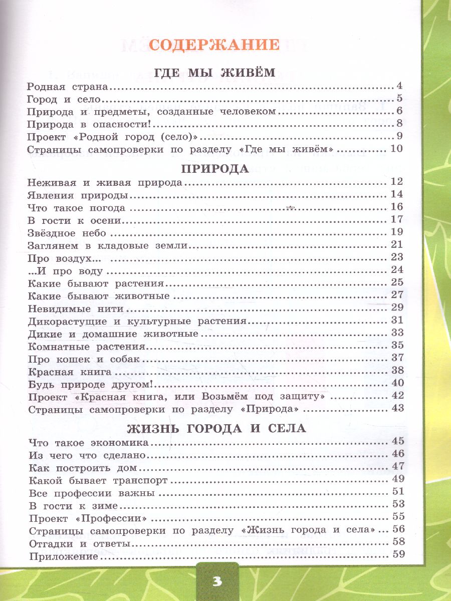 Окружающий мир 2 класс. Тетрадь для практических работ №1 с дневником  наблюдений. ФГОС - Межрегиональный Центр «Глобус»